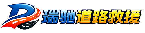梅河口市瑞驰｜24小时提供拖车救援-附近汽车搭电补胎吊车脱困